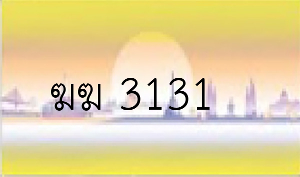 ฆฆ 3131